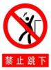 禁止跳下標牌|禁止跳下標志牌|禁止跳下警示牌