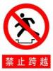 禁止跨越標牌|禁止跨越標志牌|禁止跨越標識