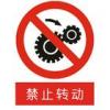 禁止轉(zhuǎn)動標志|電力安全標識|電力安全標志