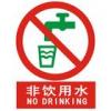 非飲用水標志牌|非飲用水標牌