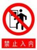 禁止入內(nèi)
