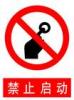 禁止啟動標志|禁止啟動標牌