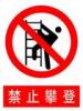 禁止攀登標牌|禁止攀登標志