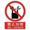 禁止加鎖標志|禁止加鎖標牌