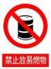 禁止放易燃物標牌|禁止放易燃物標志