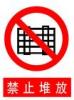 禁止堆放標志|禁止堆放標牌