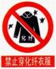 禁止穿化纖服裝標志|禁止穿化纖服裝警告牌