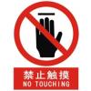 禁止觸摸標志|禁止觸摸標牌