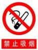 禁止標志|禁止吸煙標牌