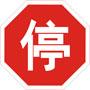停車讓行標(biāo)志