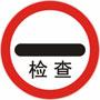 停車檢查標(biāo)志
