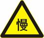 慢行標(biāo)志|警告標(biāo)志