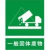 一般固體廢物標(biāo)志|一般固體廢物標(biāo)識