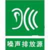 噪聲排放源標(biāo)志|噪聲排放源標(biāo)牌|噪聲排放源標(biāo)識
