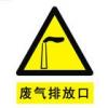 廢氣排放口黃色標(biāo)志|環(huán)保圖形標(biāo)志