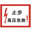 止步高壓電危險(xiǎn)|電力標(biāo)志