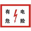 有電危險(xiǎn)標(biāo)志|有電危險(xiǎn)標(biāo)牌|電力安全標(biāo)牌