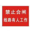 禁止合閘線路有人工作標(biāo)牌|電力安全標(biāo)牌
