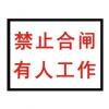 禁止合閘有人工作標(biāo)牌|電力標(biāo)牌