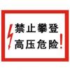 禁止攀登-高壓危險(xiǎn)標(biāo)牌|電力標(biāo)志