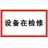 設(shè)備在檢修標(biāo)牌|電力標(biāo)志