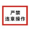 嚴(yán)禁違章操作標(biāo)牌|嚴(yán)禁違章操作標(biāo)志