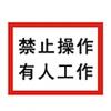 禁止操作有人工作