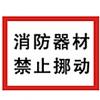 消防器材禁止挪動(dòng)標(biāo)牌
